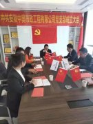 《中共安徽中奥市政工程有限公司党支部成立大会》
