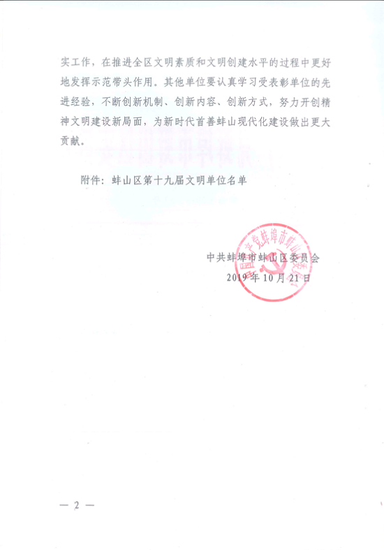 中奥市政荣获蚌山区文明单位k8凯发的荣誉证书