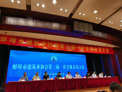 蚌埠市建筑协会第三届换届选举中奥股份副秘书长单位